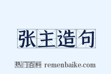 张主造句是什么意思的图片